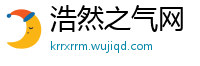 浩然之气网